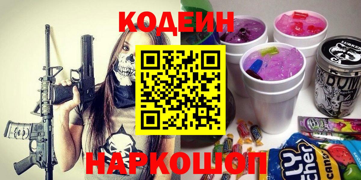 Кодеин Purple Drank  Вход с VPN  Верхний Уфалей 